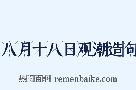 八月十八日观潮造句是什么意思的图片